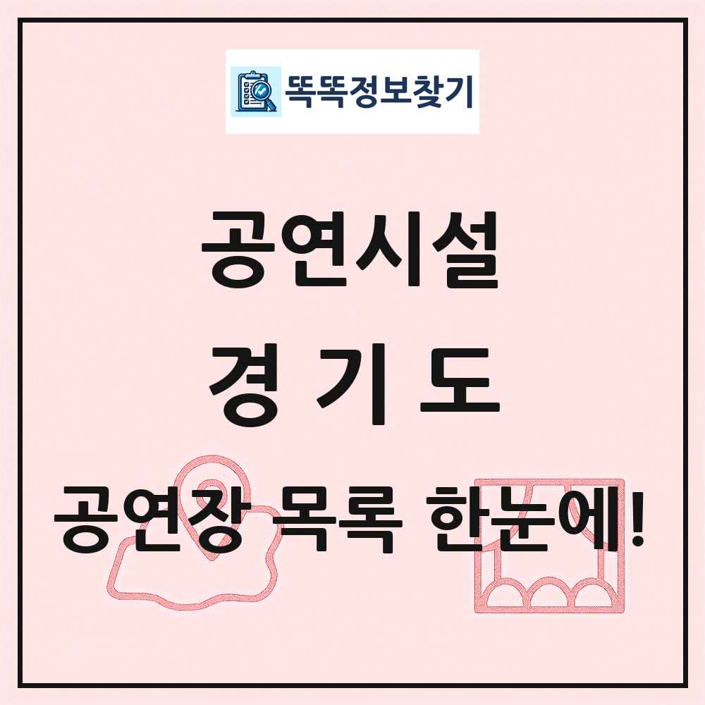 경기도 공연시설 목록 및 정보