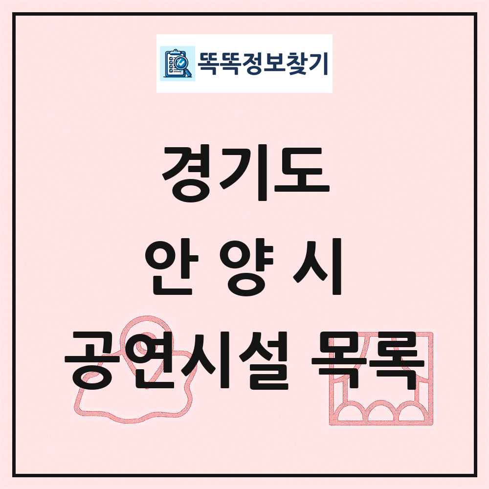 경기도 안양시 공연시설 목록
      