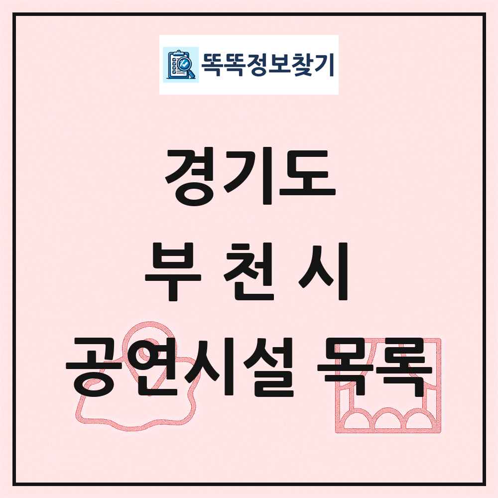 경기도 부천시 공연시설 목록
      