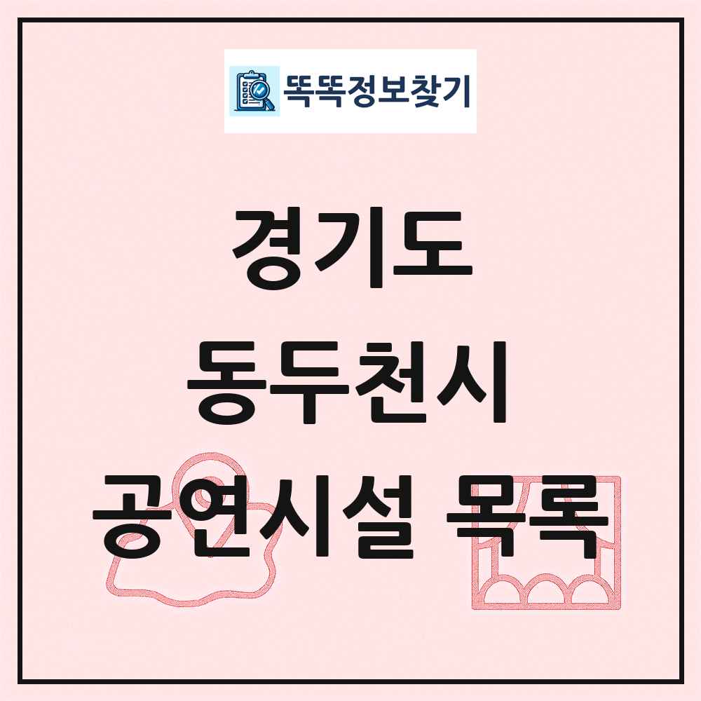 경기도 동두천시 공연시설 목록
      