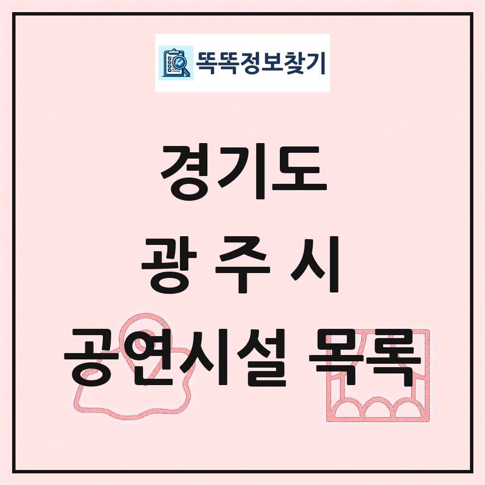 경기도 광주시 공연시설 목록
      