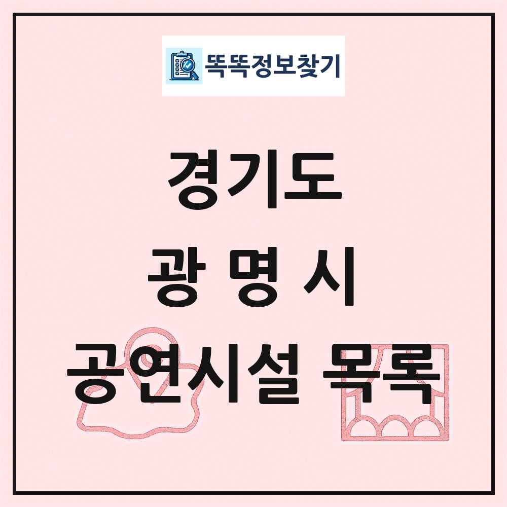 경기도 광명시 공연시설 목록
      