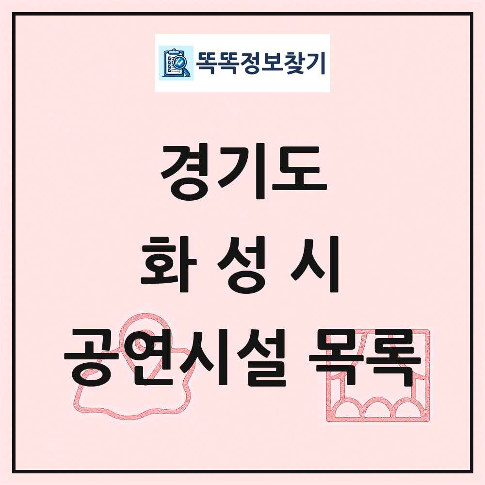경기도 화성시 공연시설 목록
      