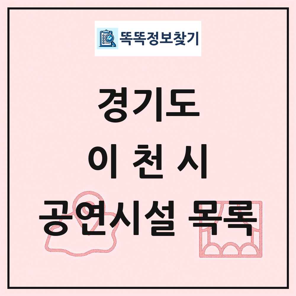 경기도 이천시 공연시설 목록
      