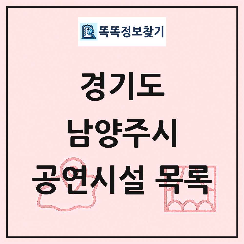 경기도 남양주시 공연시설 목록
      