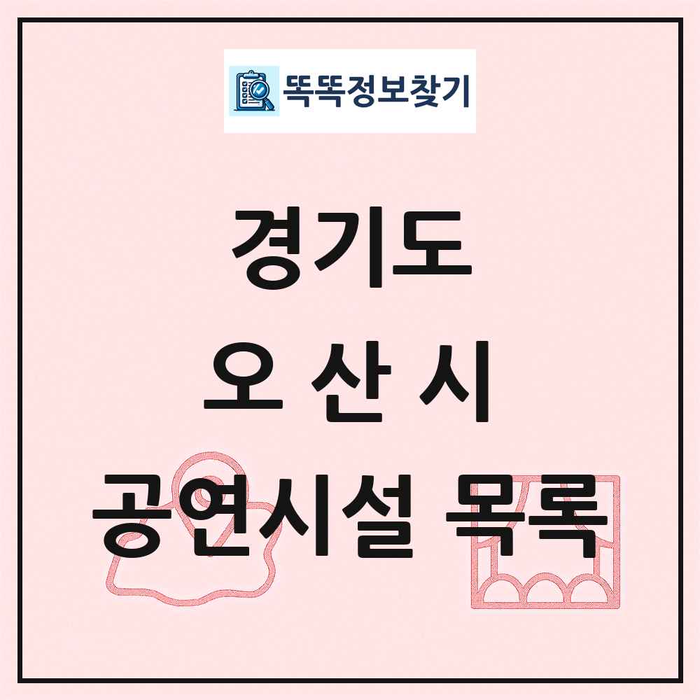 경기도 오산시 공연시설 목록
      