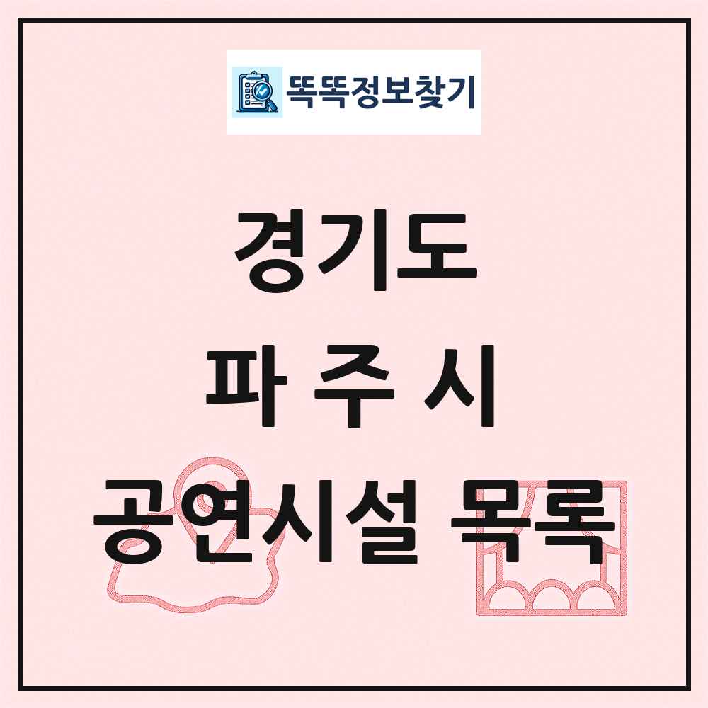 경기도 파주시 공연시설 목록
      