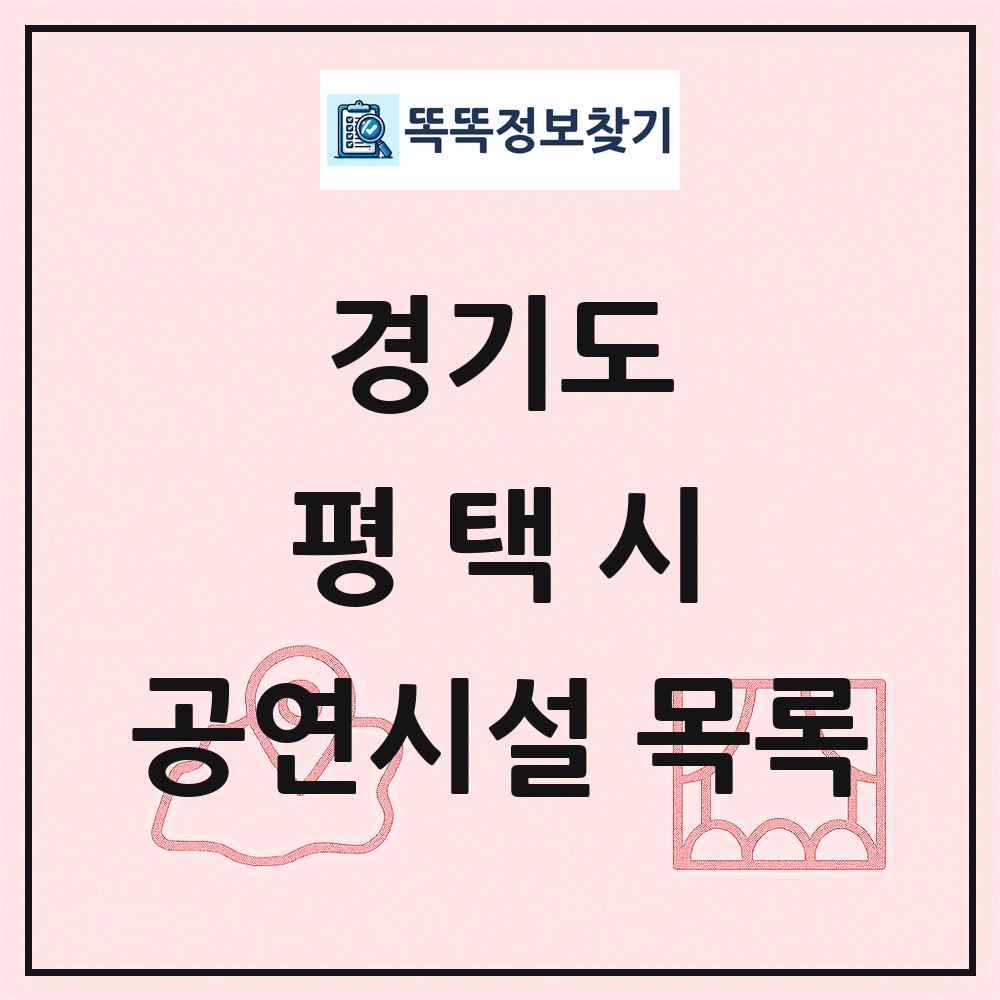 경기도 평택시 공연시설 목록
      