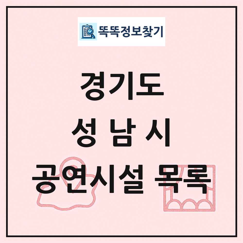 경기도 성남시 공연시설 목록
      