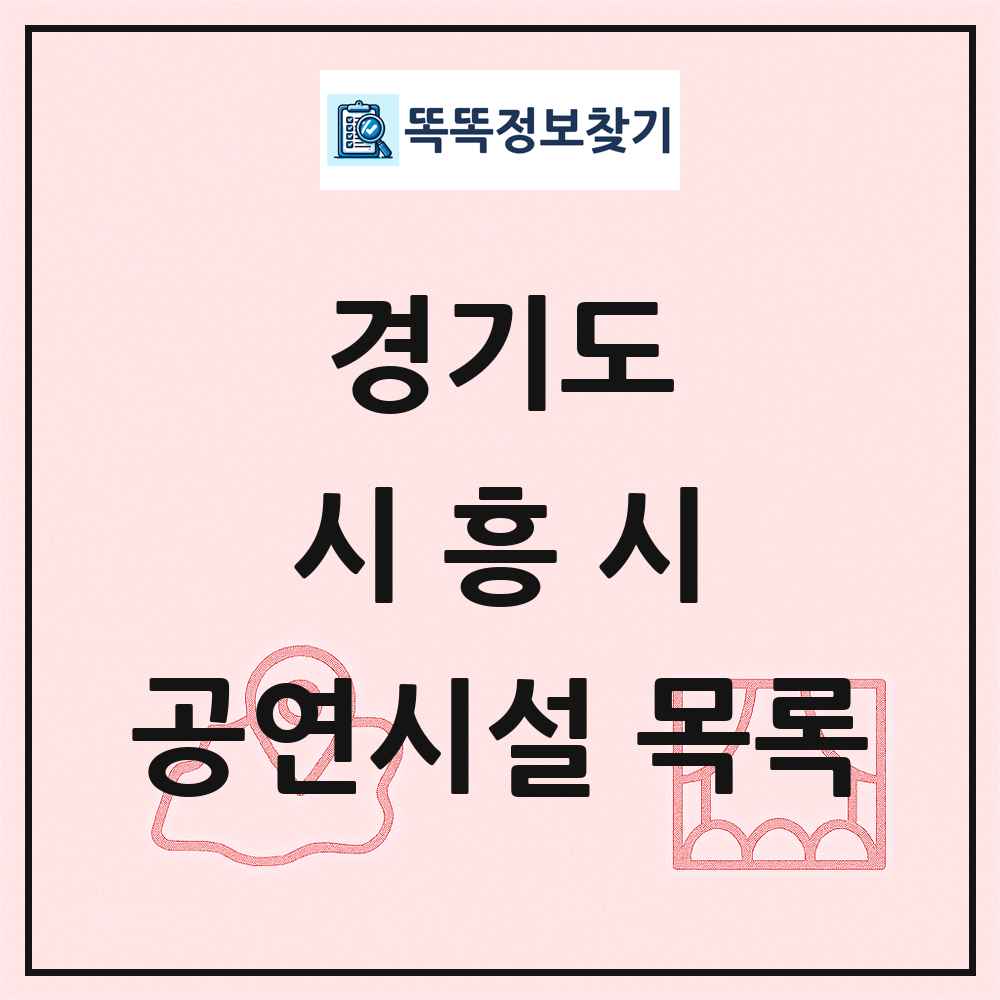 경기도 시흥시 공연시설 목록
      