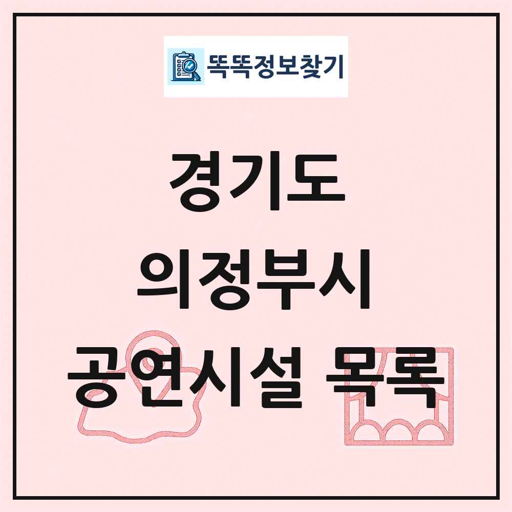 경기도 의정부시 공연시설 목록
      