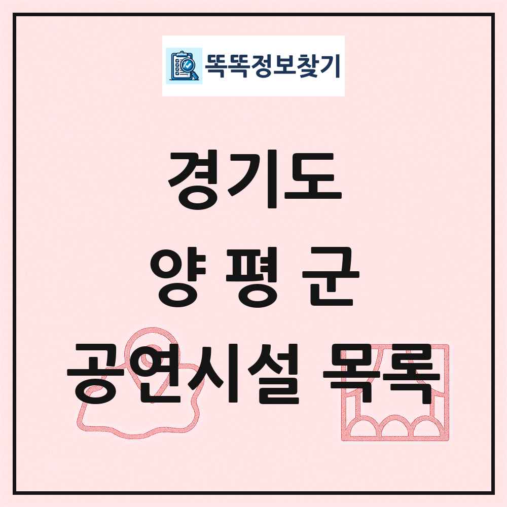 경기도 양평군 공연시설 목록
      