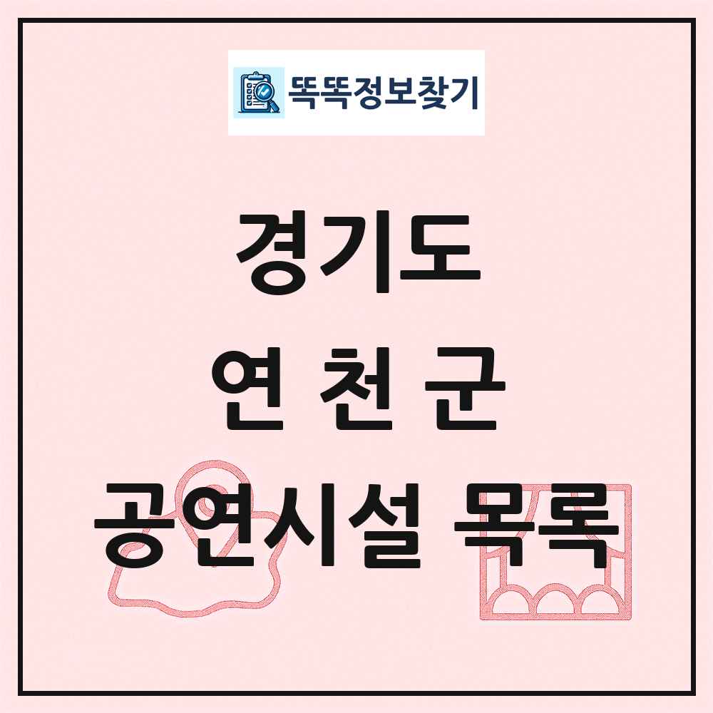 경기도 연천군 공연시설 목록
      