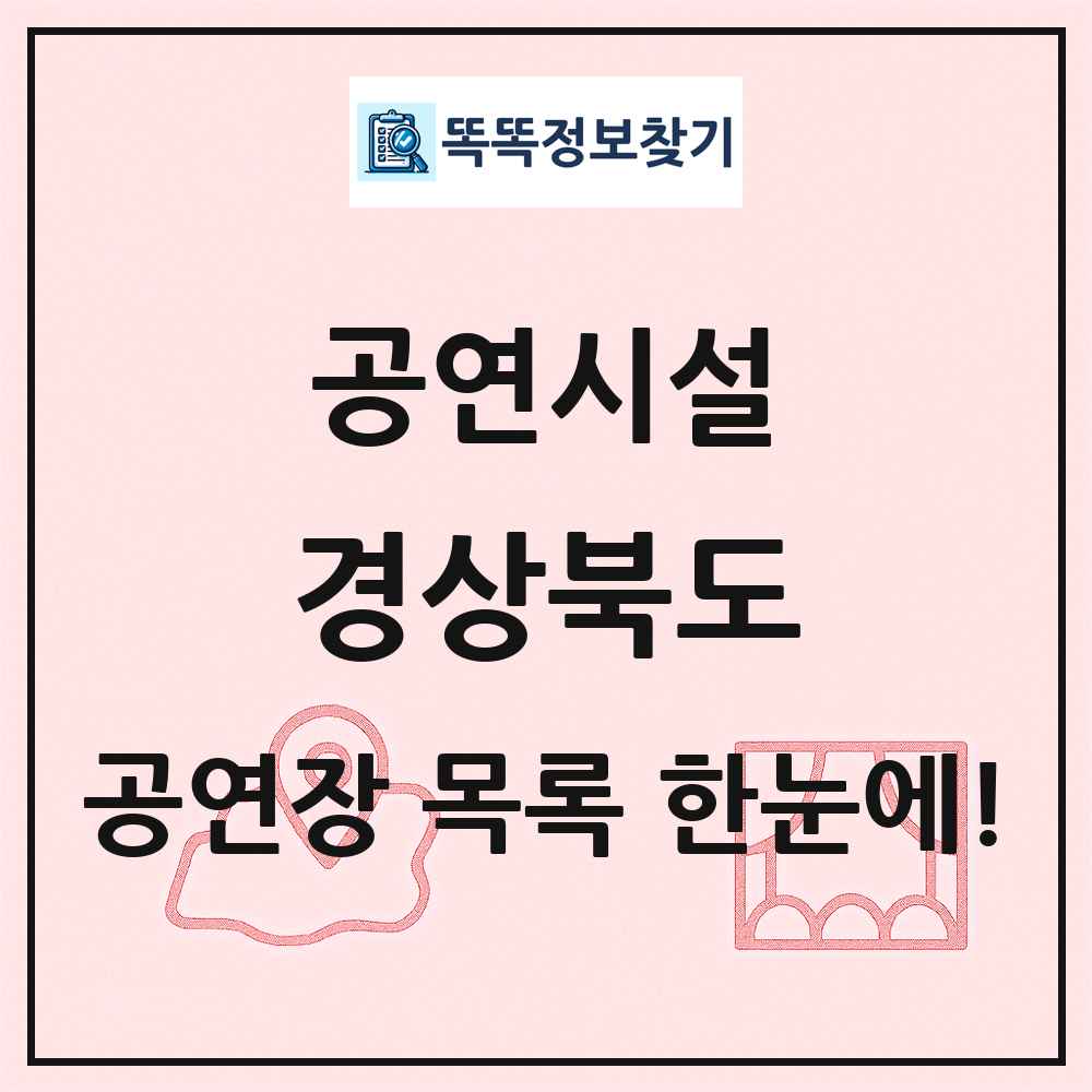 경상북도 공연시설 목록 및 정보