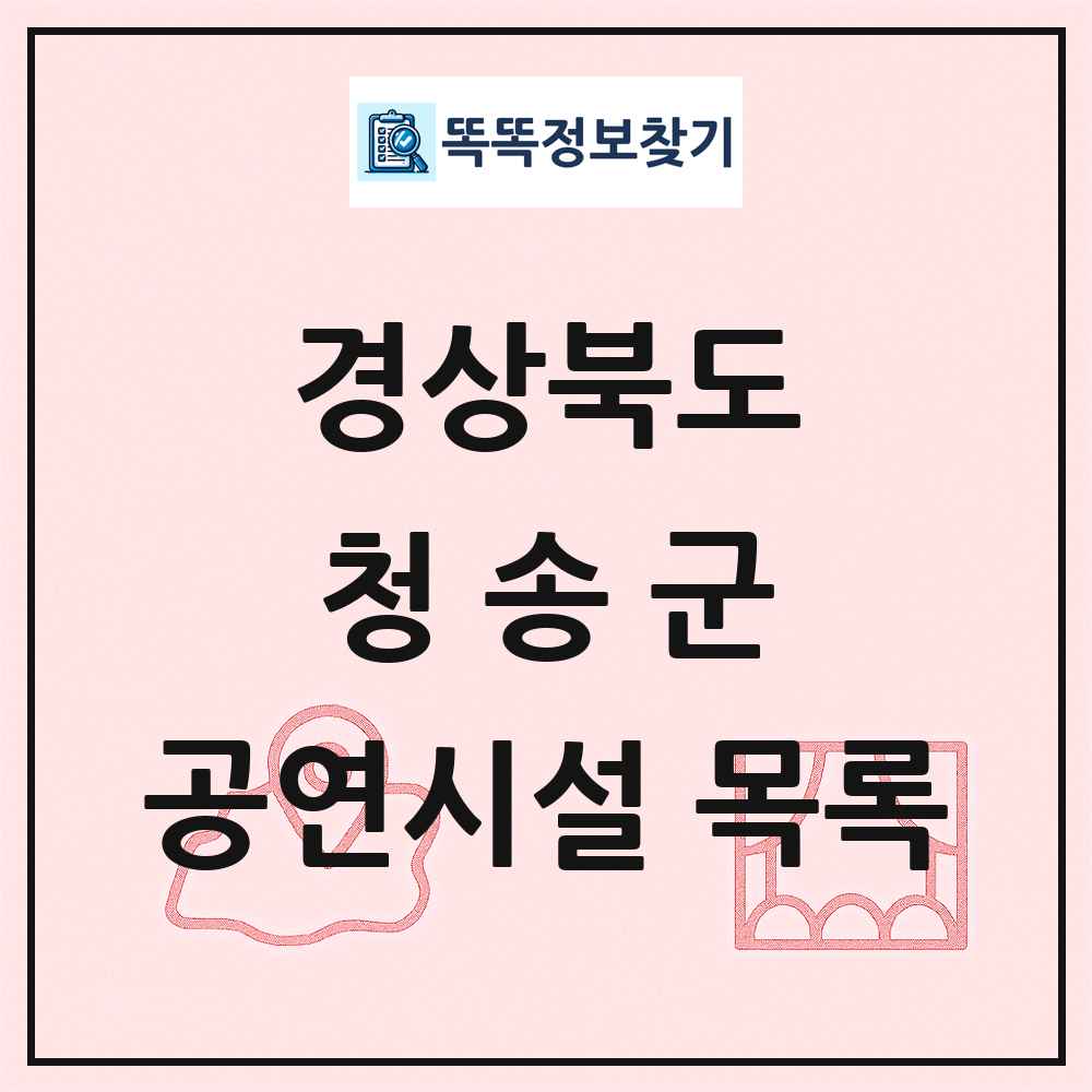 청송군 공연시설 목록 및 정보
