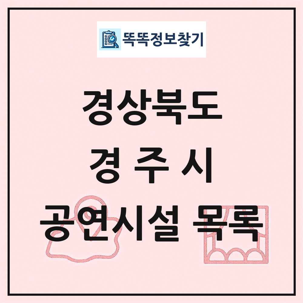 경상북도 경주시 공연시설 목록
      