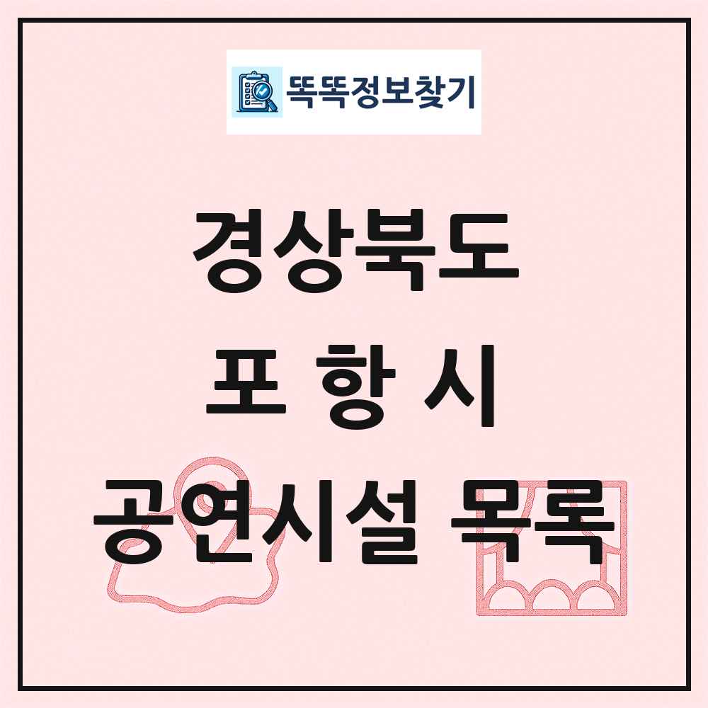 경상북도 포항시 공연시설 목록
      