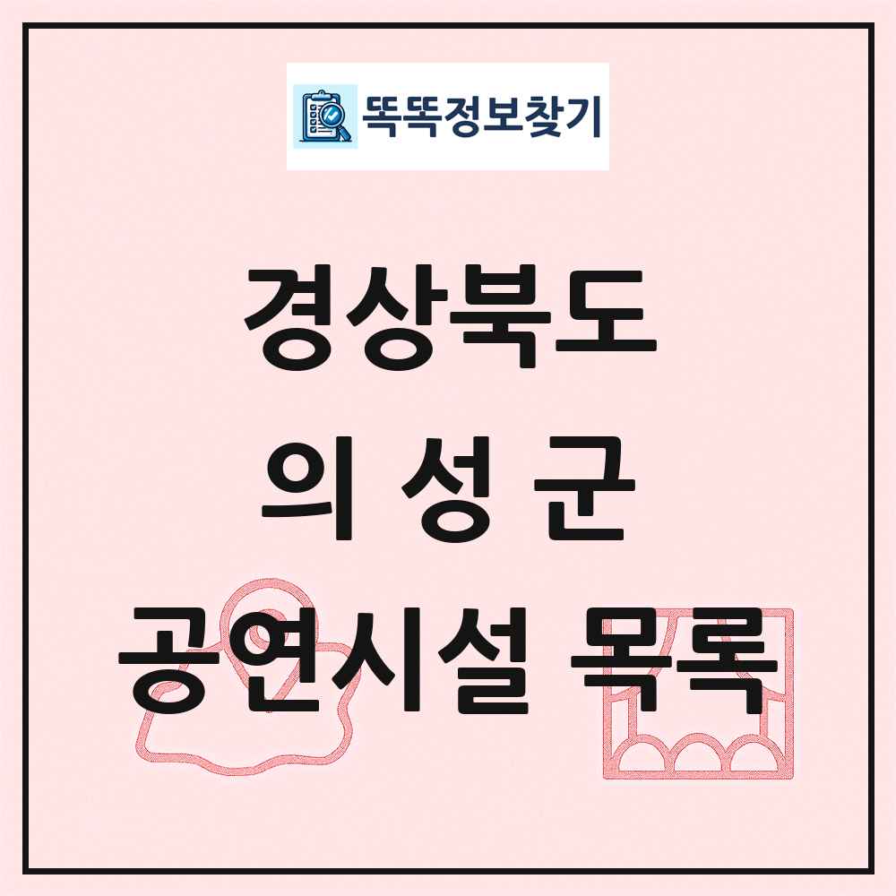 경상북도 의성군 공연시설 목록
      