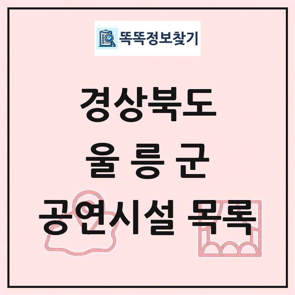 울릉군 공연시설 목록 및 정보