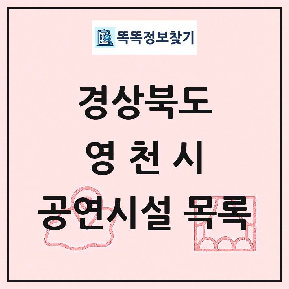 경상북도 영천시 공연시설 목록
      
