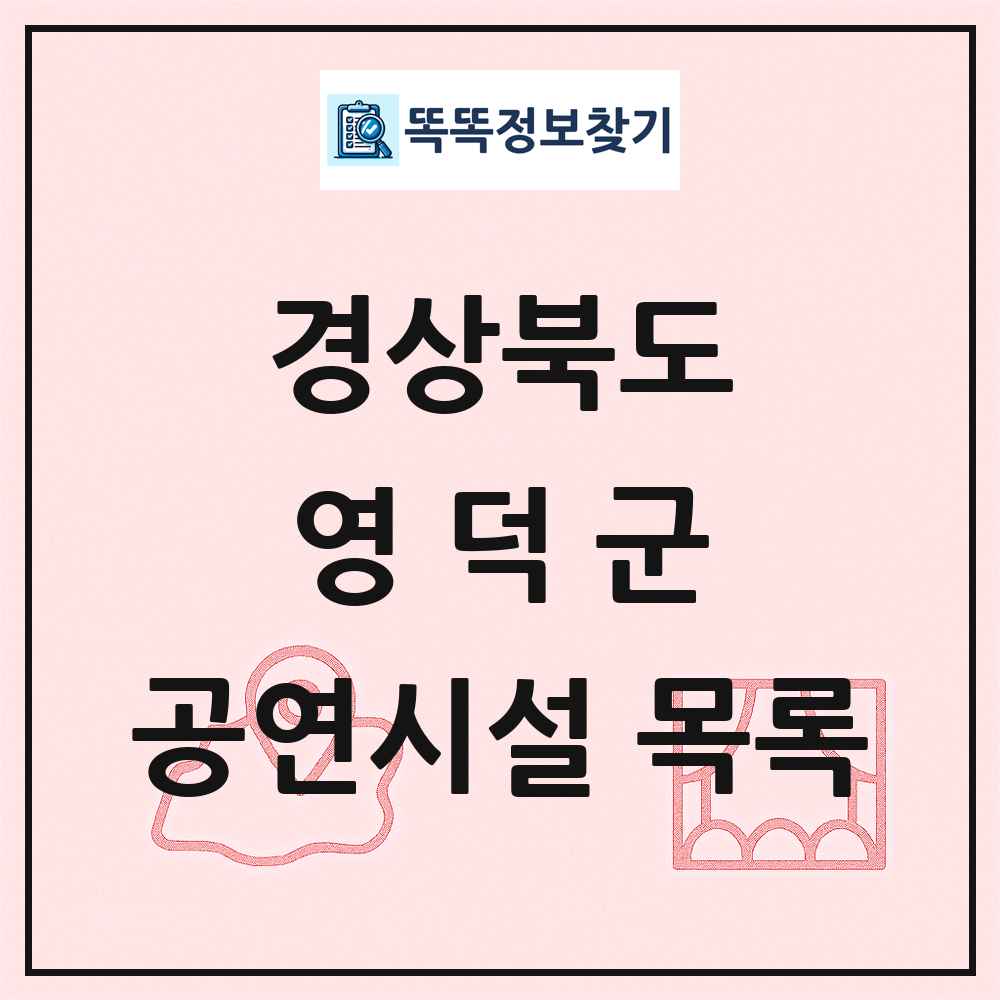 경상북도 영덕군 공연시설 목록
      
