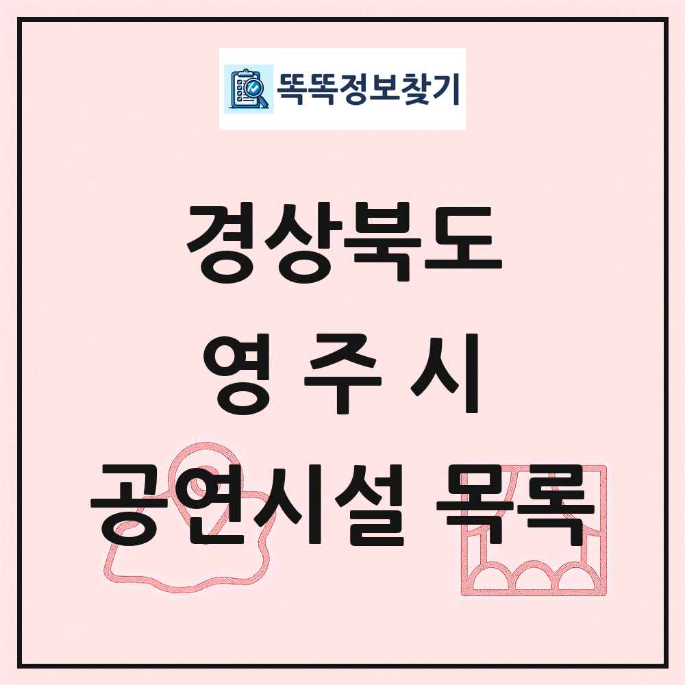 경상북도 영주시 공연시설 목록
      