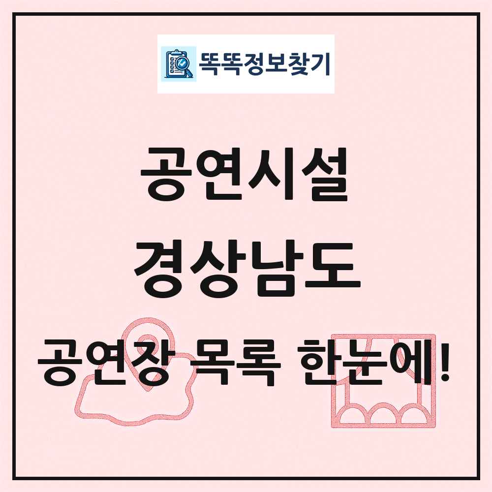 경상남도 공연시설 목록 및 정보