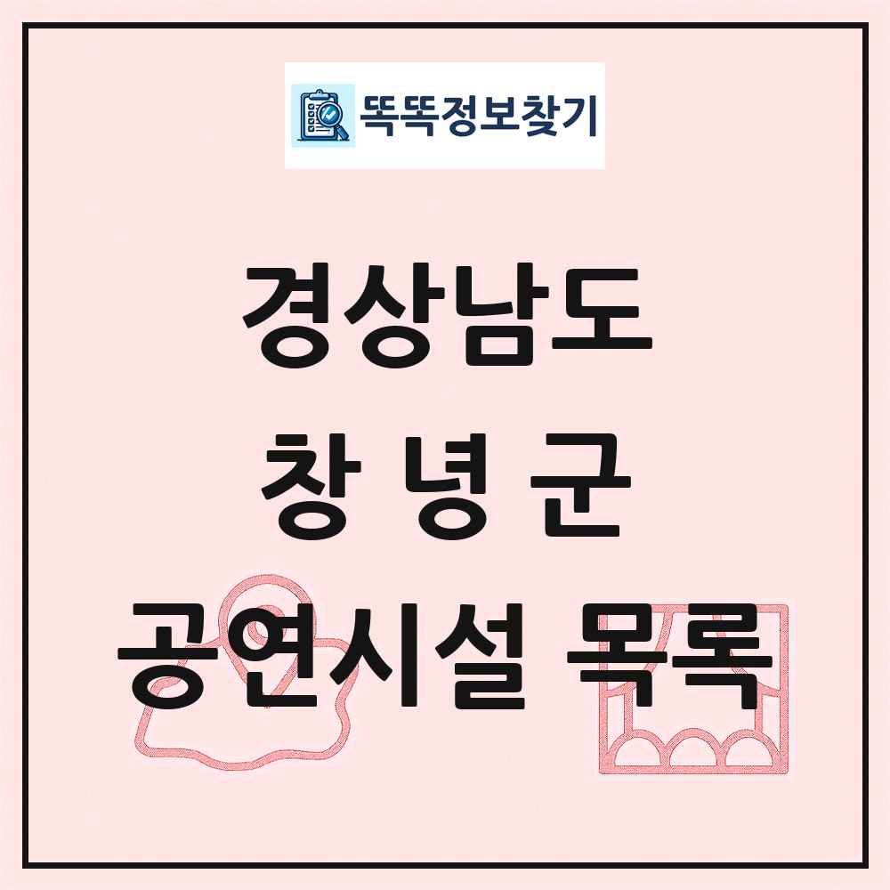 창녕군 공연시설 목록 및 정보