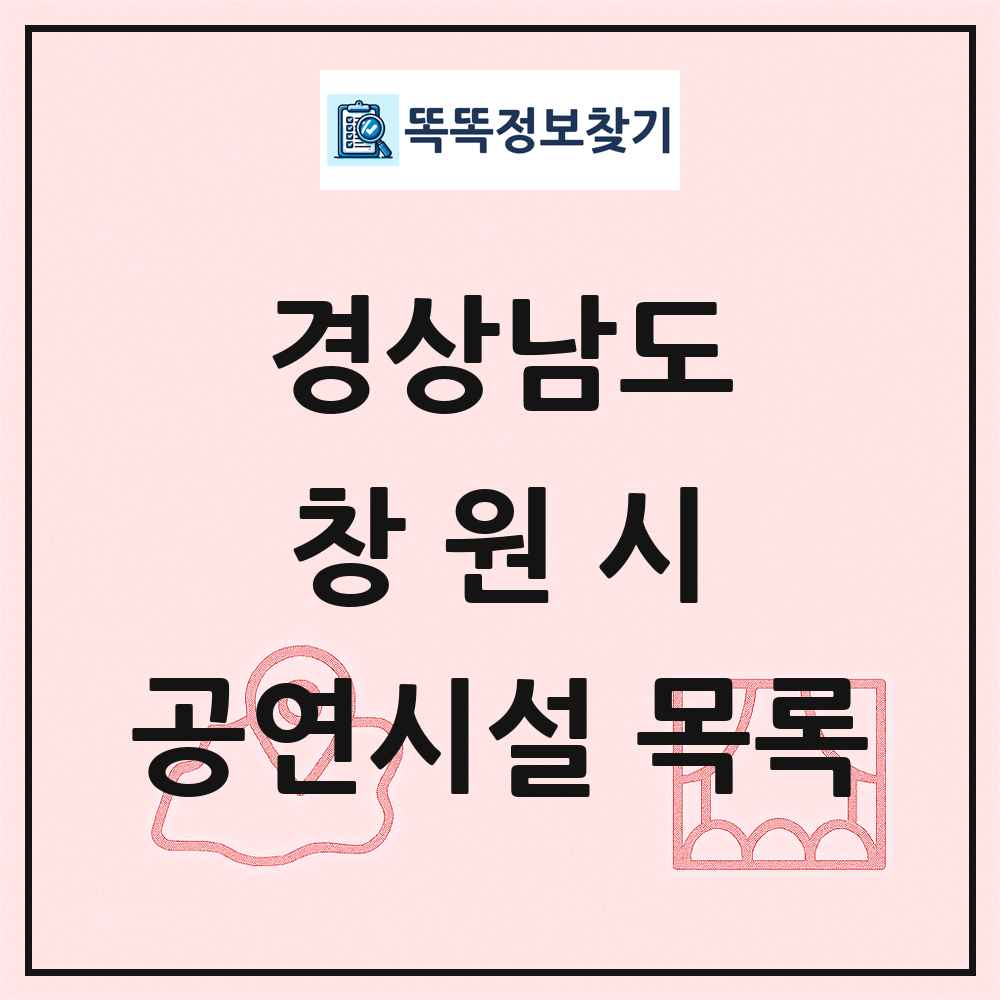 경상남도 창원시 공연시설 목록
      