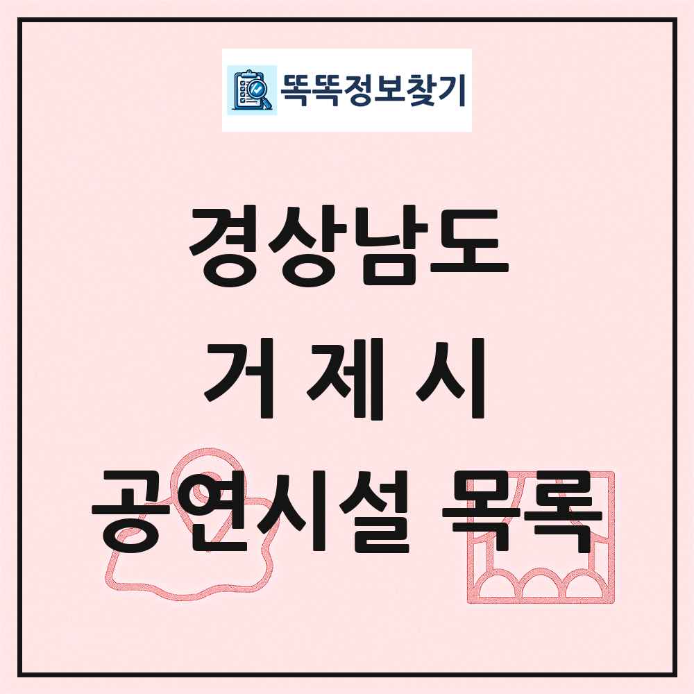 경상남도 거제시 공연시설 목록
      