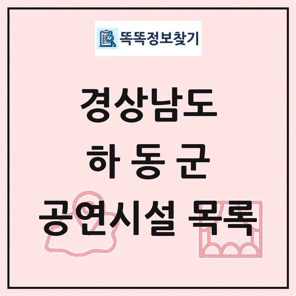 하동군 공연시설 목록 및 정보