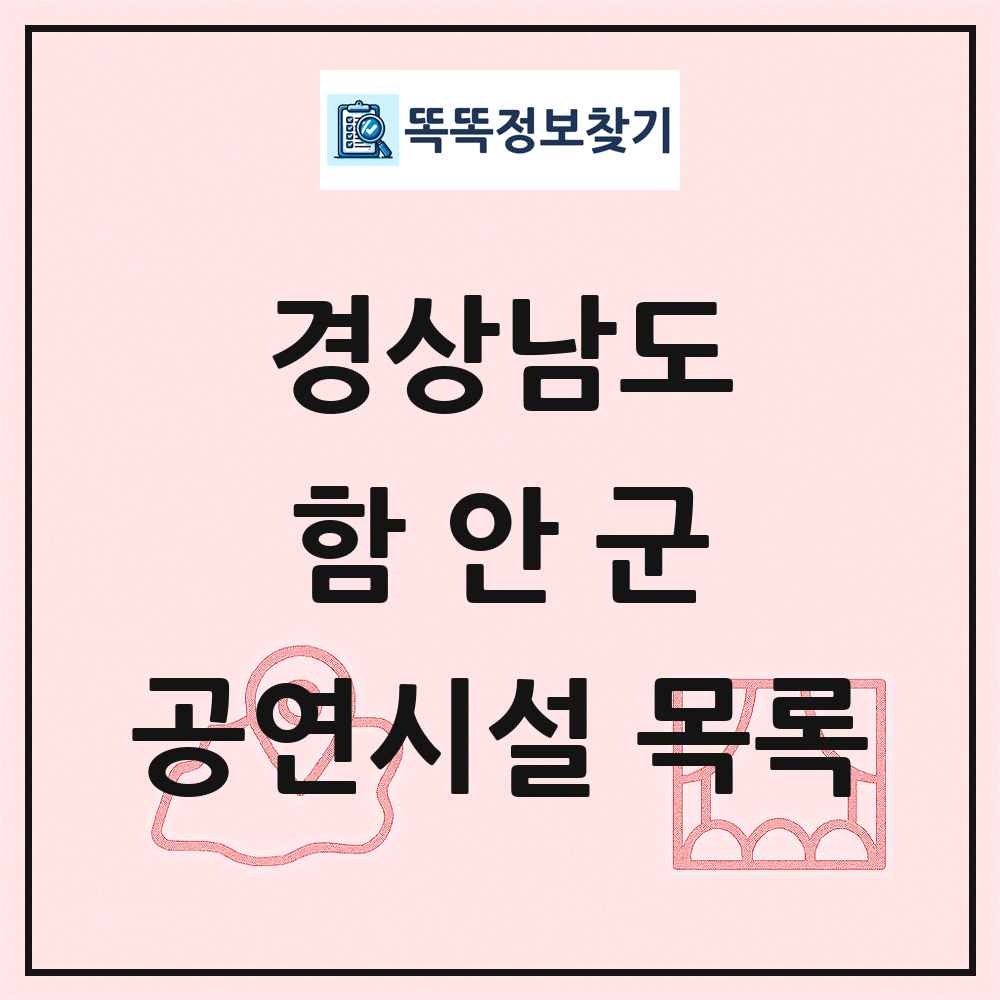 함안군 공연시설 목록 및 정보
