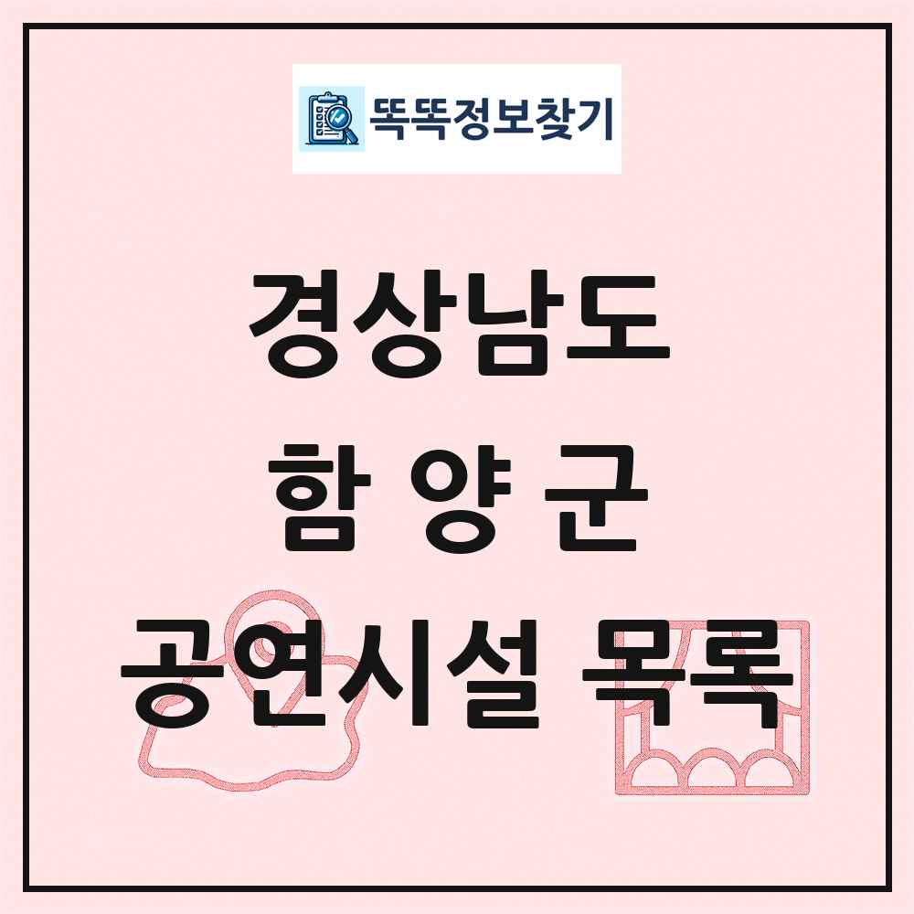 함양군 공연시설 목록 및 정보