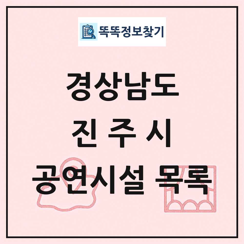 경상남도 진주시 공연시설 목록
      