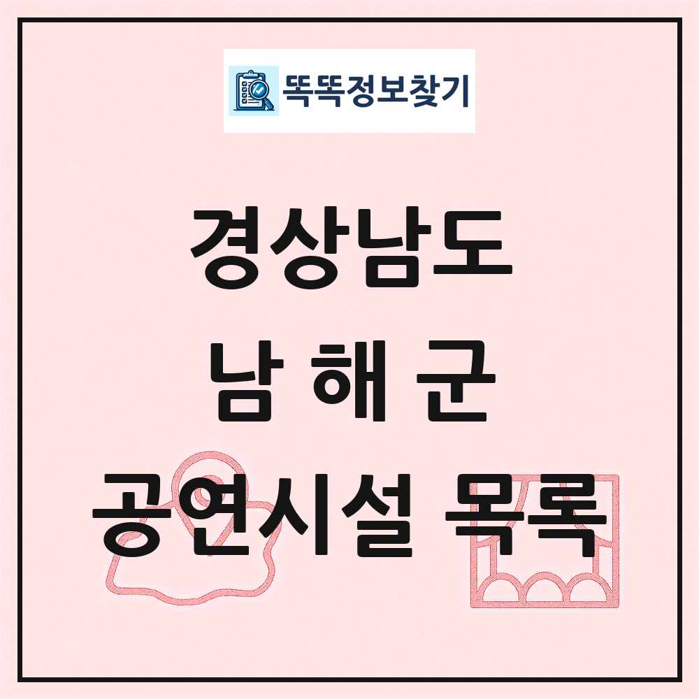경상남도 남해군 공연시설 목록
      