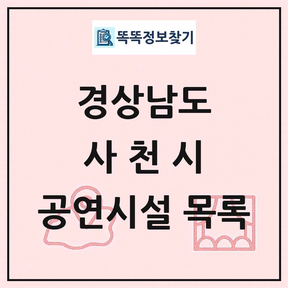 사천시 공연시설 목록 및 정보