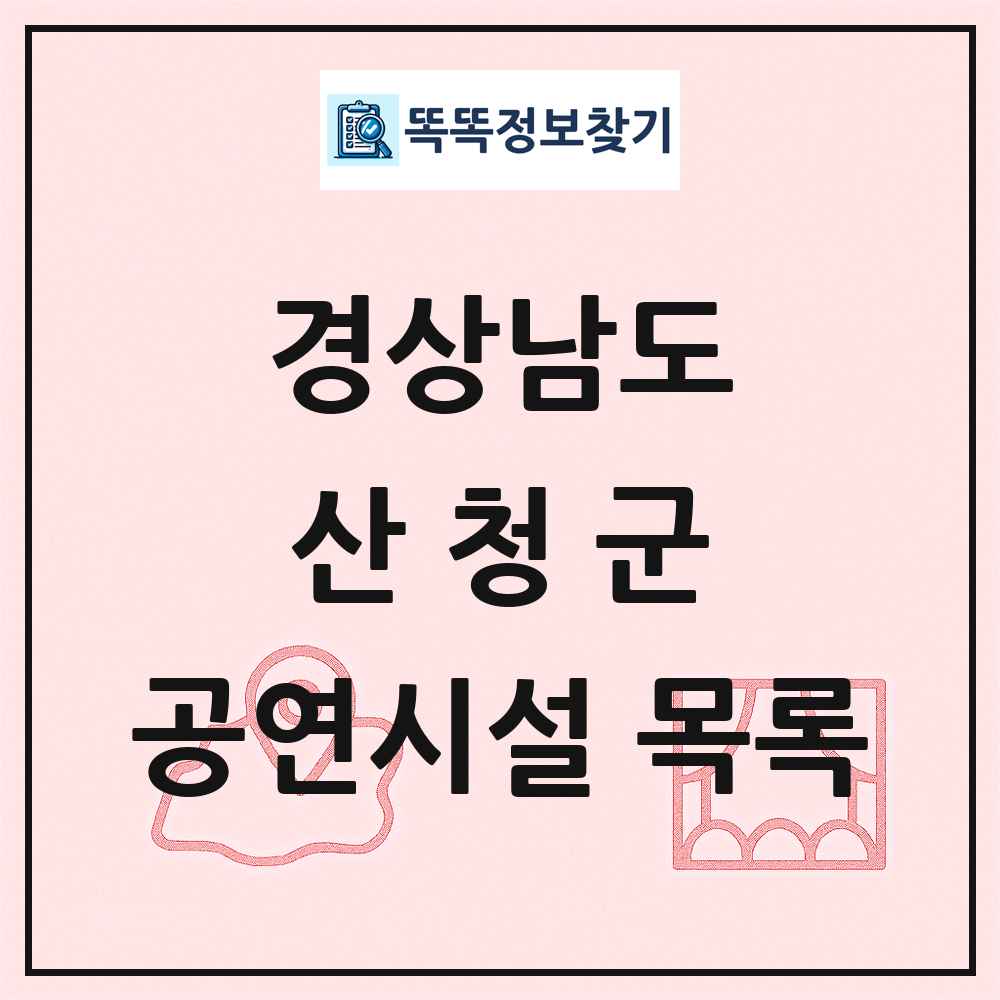 산청군 공연시설 목록 및 정보