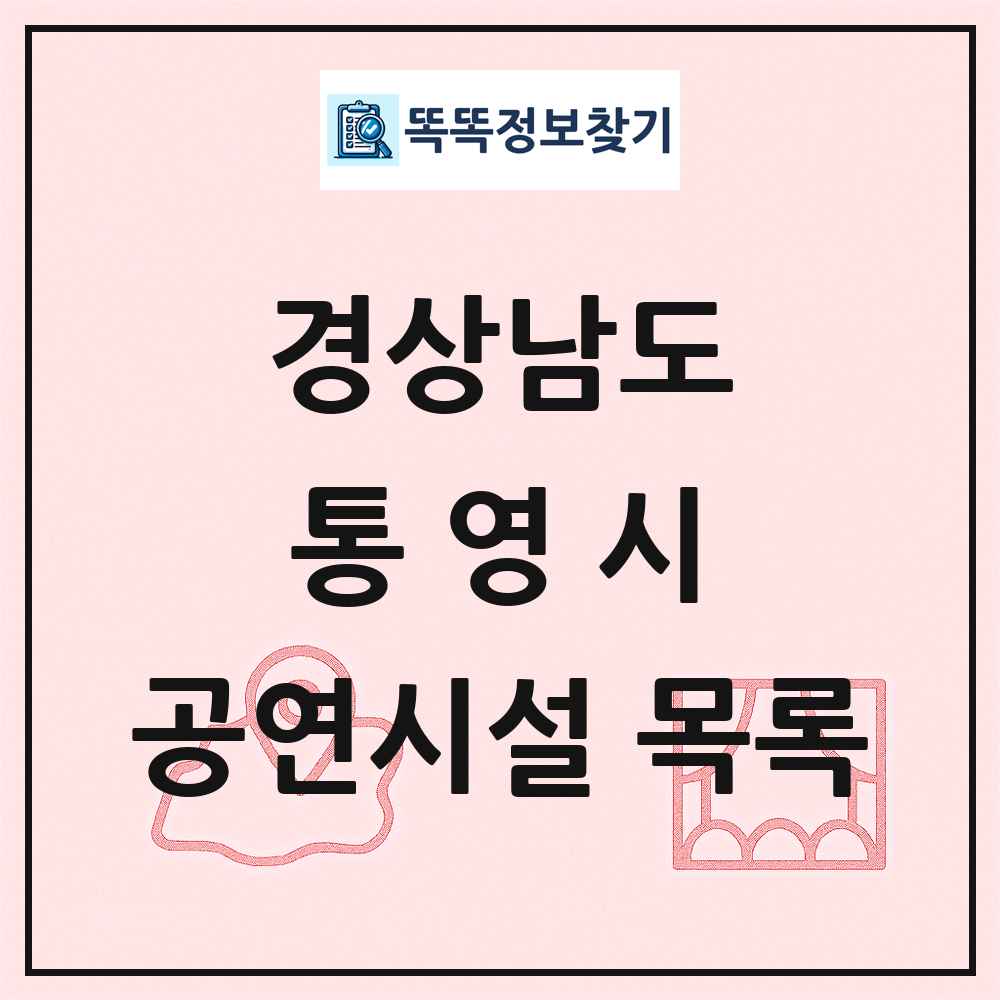 경상남도 통영시 공연시설 목록
      