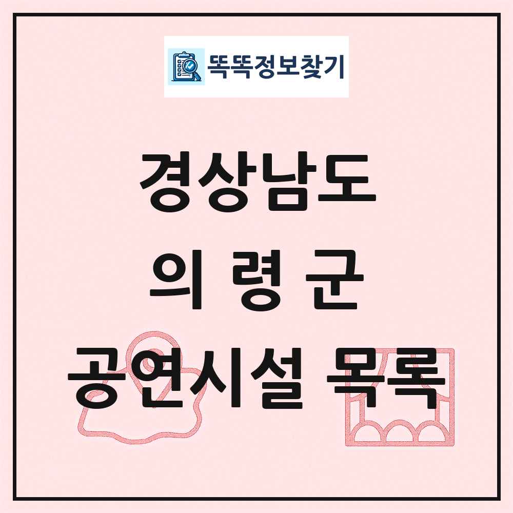 의령군 공연시설 목록 및 정보