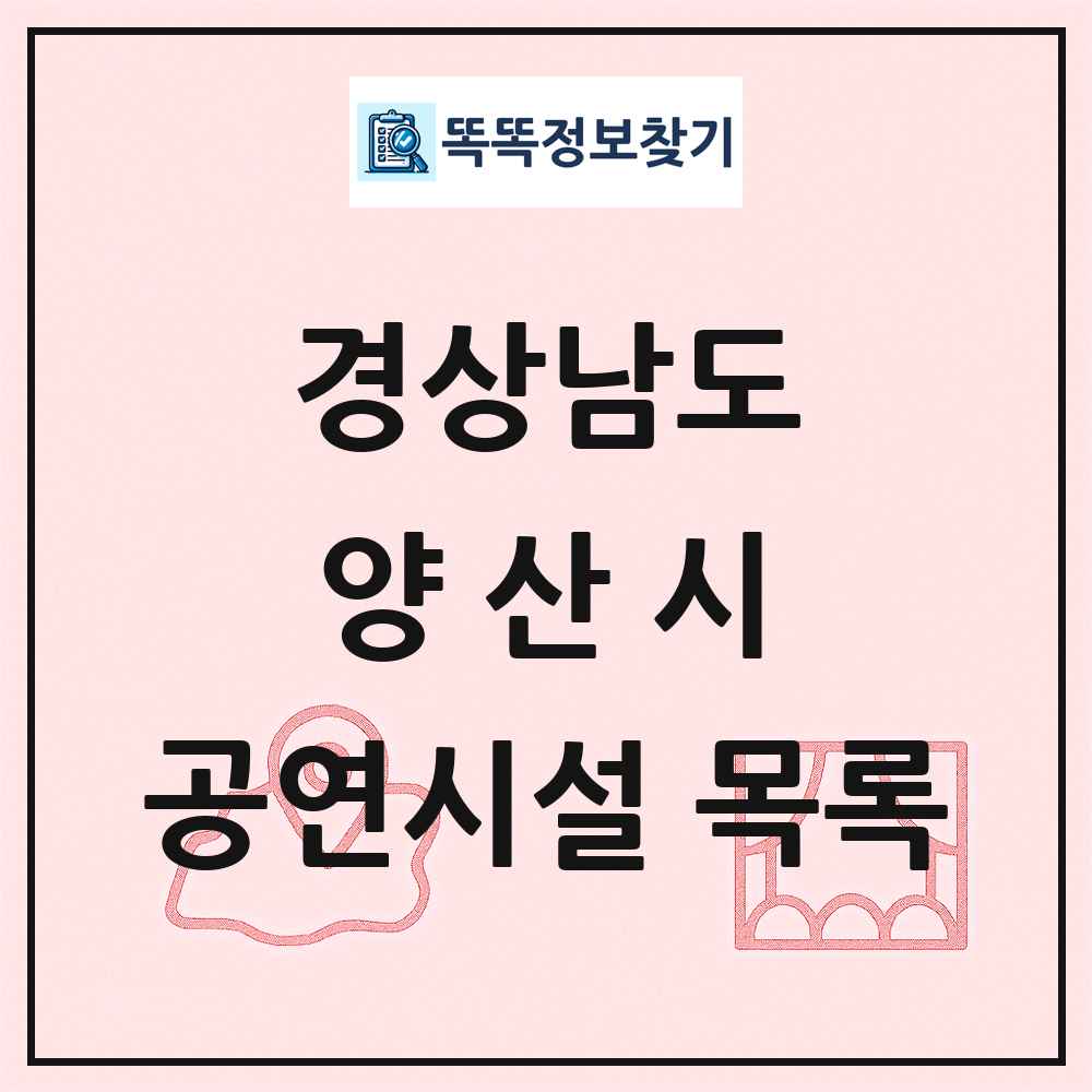 경상남도 양산시 공연시설 목록
      