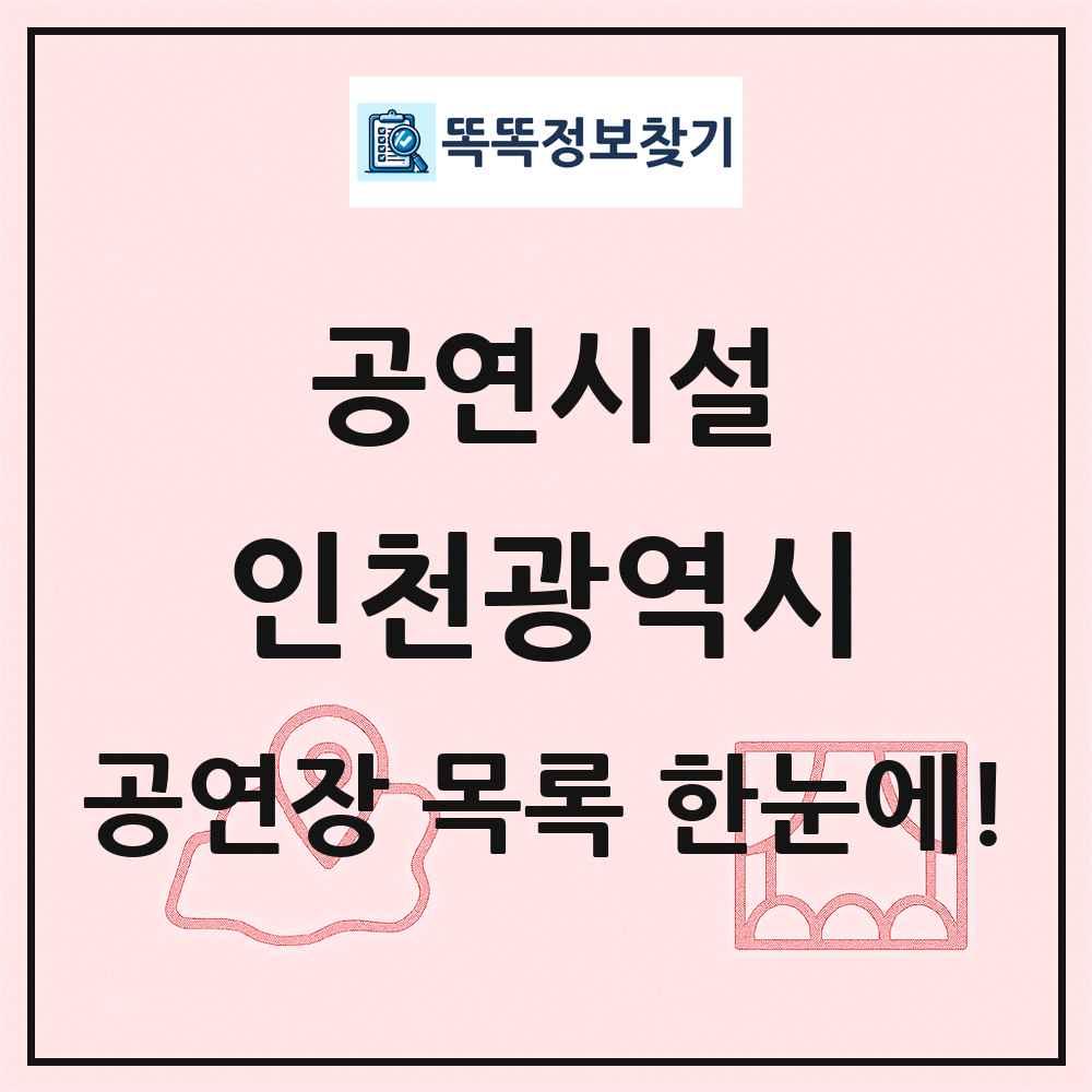 인천광역시 공연시설 목록 및 정보