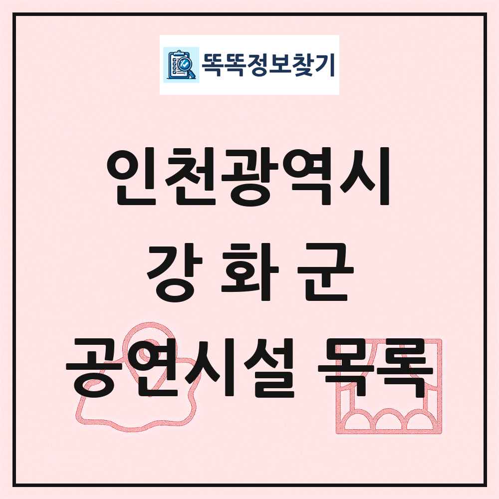강화군 공연시설 목록 및 정보
