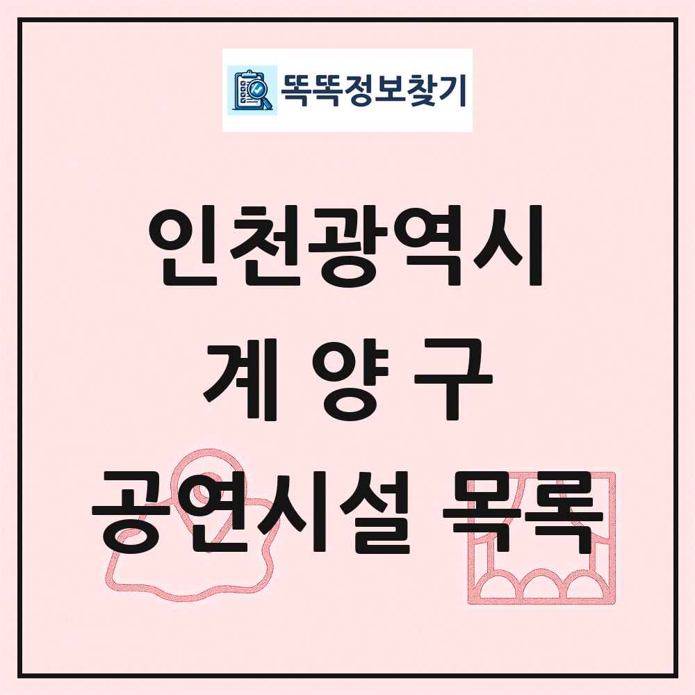 계양구 공연시설 목록 및 정보
