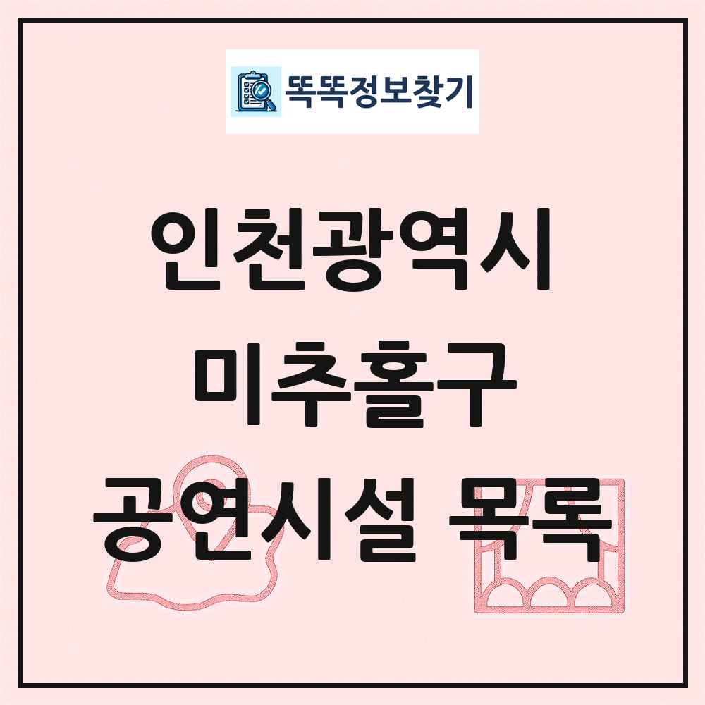 미추홀구 공연시설 목록 및 정보