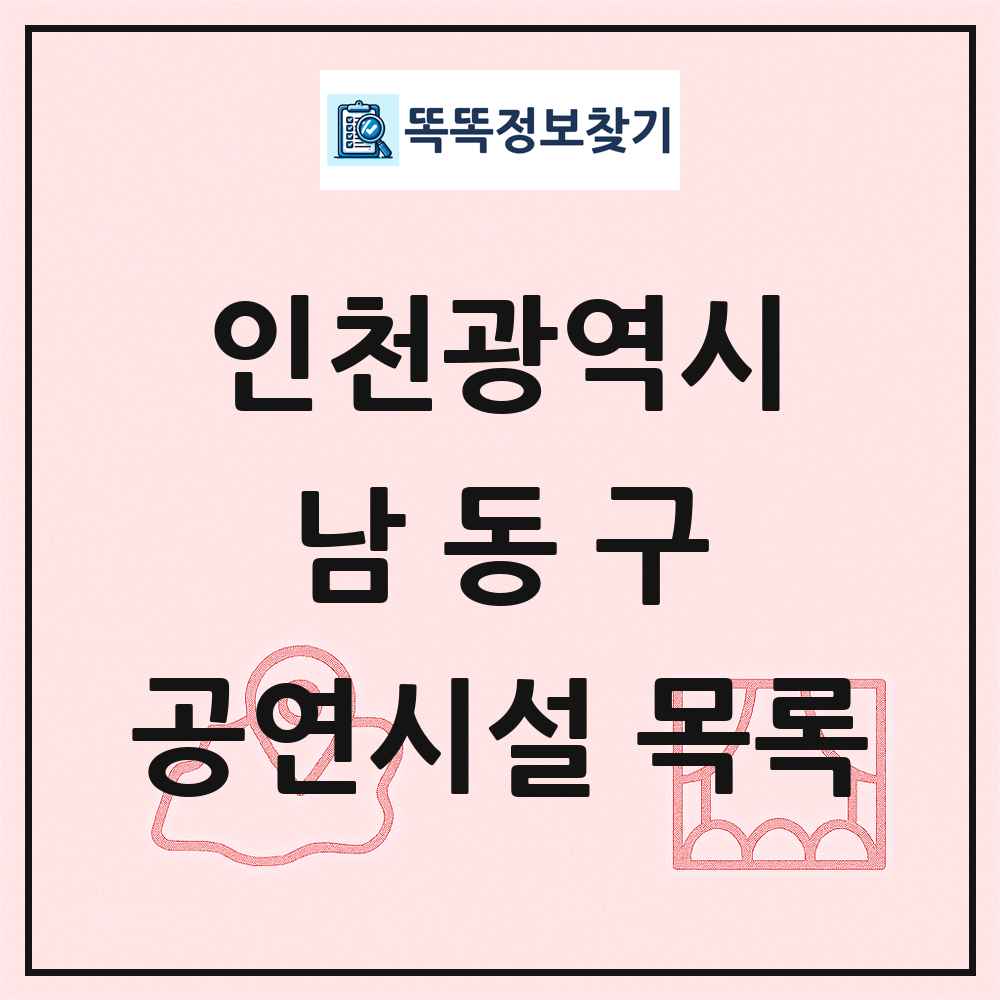남동구 공연시설 목록 및 정보