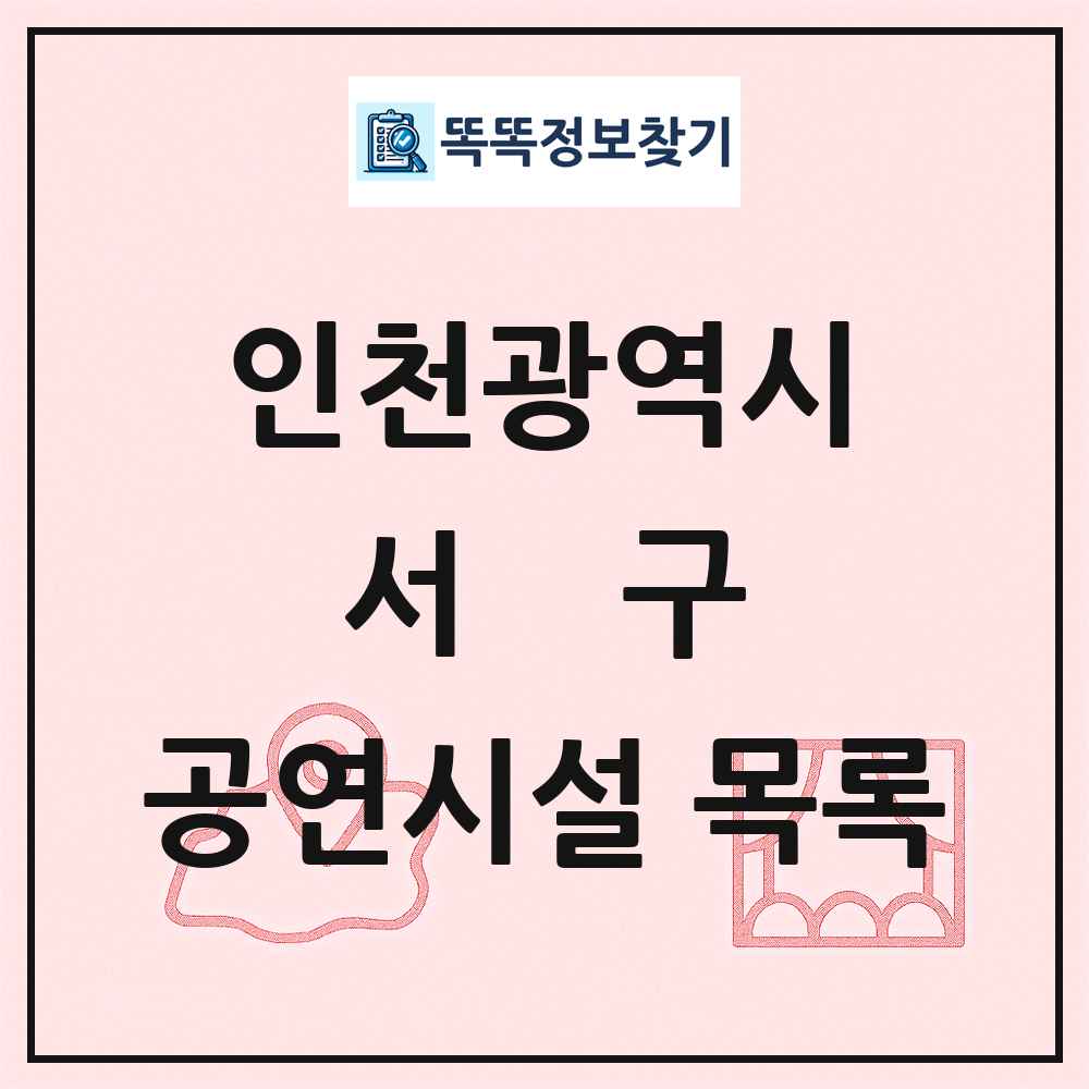 인천광역시 서구 공연시설 목록
      