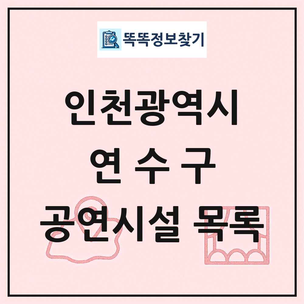 연수구 공연시설 목록 및 정보
