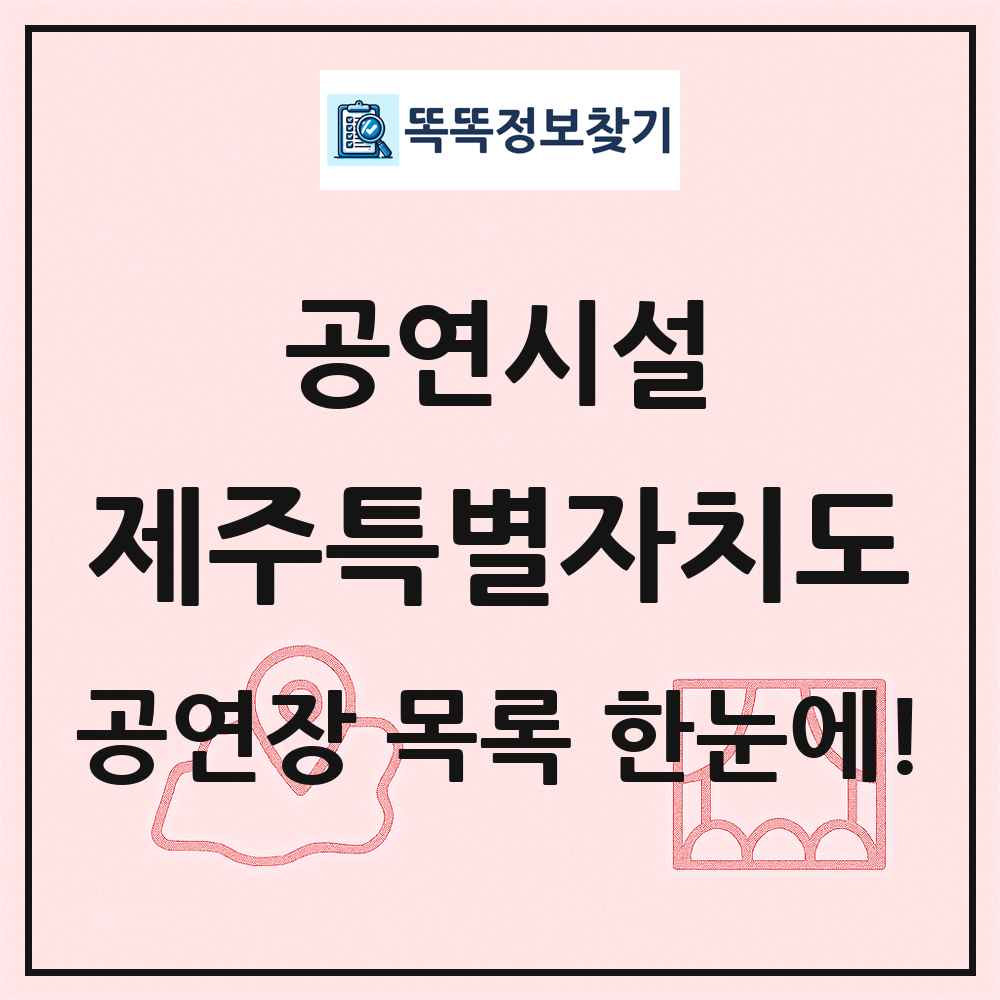 제주특별자치도 공연시설 목록 및 정보