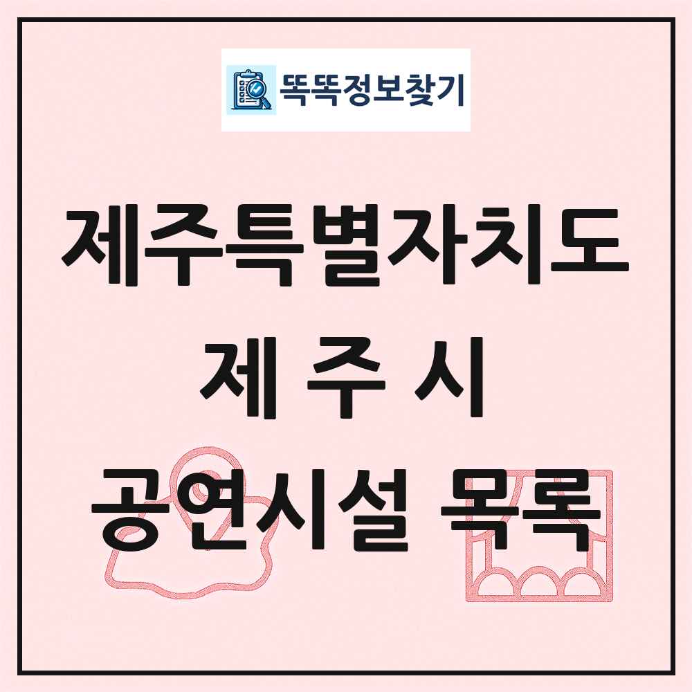 제주특별자치도 제주시 공연시설 목록
      
