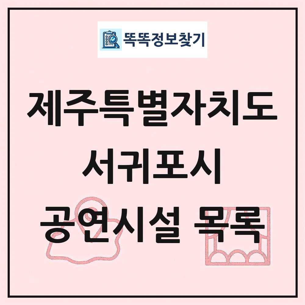 제주특별자치도 서귀포시 공연시설 목록
      